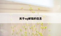 关于ug邮箱的信息