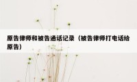 原告律师和被告通话记录（被告律师打电话给原告）