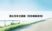 族化生存之破解（生存破解游戏）