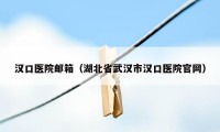 汉口医院邮箱（湖北省武汉市汉口医院官网）