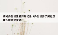 请问身份证里的开房记录（身份证开了房记录能不能随便查到）