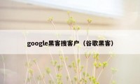 google黑客搜客户（谷歌黑客）