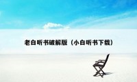 老白听书破解版（小白听书下载）