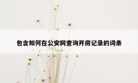 包含如何在公安网查询开房记录的词条