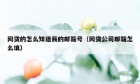 网贷的怎么知道我的邮箱号（网贷公司邮箱怎么填）