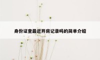 身份证查最近开房记录吗的简单介绍