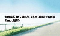 七国联军mod破解版（世界征服者4七国联军mod破解）