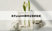 关于pop800聊天记录的信息