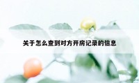 关于怎么查到对方开房记录的信息