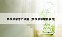 共享单车怎么破解（共享单车破解软件）