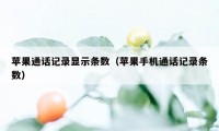 苹果通话记录显示条数（苹果手机通话记录条数）