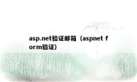 asp.net验证邮箱（aspnet form验证）