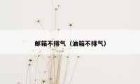 邮箱不排气（油箱不排气）