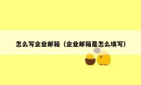 怎么写企业邮箱（企业邮箱是怎么填写）