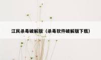 江民杀毒破解版（杀毒软件破解版下载）