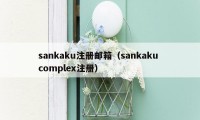 sankaku注册邮箱（sankaku complex注册）