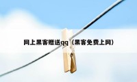 网上黑客赠送qq（黑客免费上网）