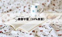 黑客十星（10%黑客）