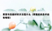 黑客攻击最好的方法是什么（黑客的攻击手段有哪些）