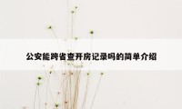 公安能跨省查开房记录吗的简单介绍