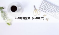 esfl邮箱登录（esfl账户）