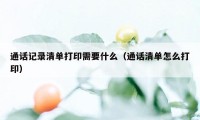 通话记录清单打印需要什么（通话清单怎么打印）