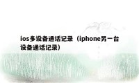 ios多设备通话记录（iphone另一台设备通话记录）