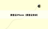 黑客云iPhone（黑客云安卓）