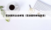 宽创国际企业邮箱（宽创国际邮箱登录）