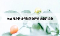 包含用身份证号如何查开房记录的词条