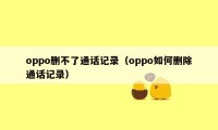 oppo删不了通话记录（oppo如何删除通话记录）