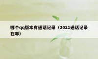 哪个qq版本有通话记录（2021通话记录在哪）