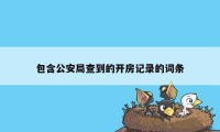 包含公安局查到的开房记录的词条