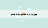 关于开房记录改名后的信息