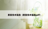 黑客技术指南（黑客技术指南pdf）