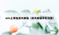 win上添加浙大邮箱（浙大邮箱手机设置）