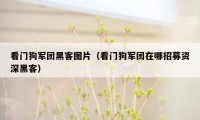 看门狗军团黑客图片（看门狗军团在哪招募资深黑客）