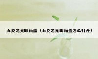 五菱之光邮箱盖（五菱之光邮箱盖怎么打开）