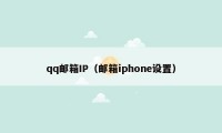 qq邮箱IP（邮箱iphone设置）