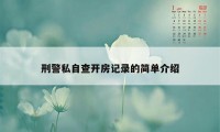 刑警私自查开房记录的简单介绍