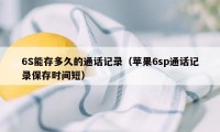 6S能存多久的通话记录（苹果6sp通话记录保存时间短）