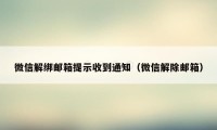 微信解绑邮箱提示收到通知（微信解除邮箱）