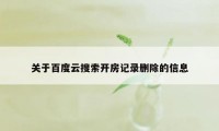 关于百度云搜索开房记录删除的信息