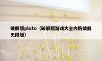 破解版pluto（破解版游戏大全内购破解无限版）