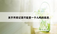 关于开房记录只能查一个人吗的信息