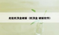 兆能机顶盒破解（机顶盒 破解软件）