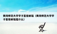 黄冈师范大学学子喜报邮箱（黄冈师范大学学子喜报邮箱是什么）