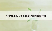 公安机关私下查人开房记录的简单介绍