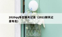 2020qq导出聊天记录（2021聊天记录导出）