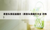 黑客头像后面图片（黑客头像图片大全 恐怖）